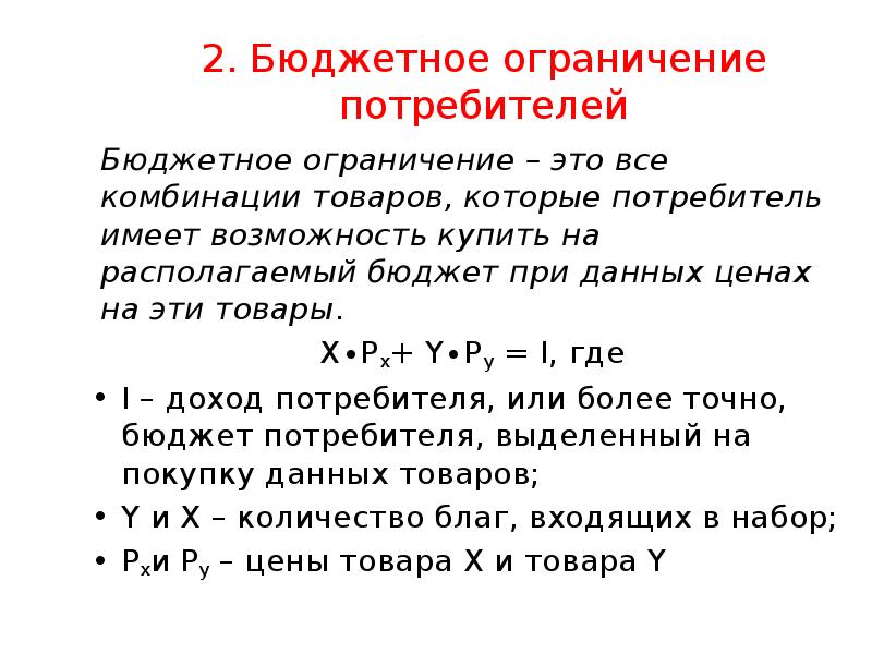 2. Бюджетное ограничение потребителей
Бюджетное ограничение – это все комбинации товаров, 2. Бюджетное ограничение потребителей
Бюджетное ограничение – это все комбинации товаров,