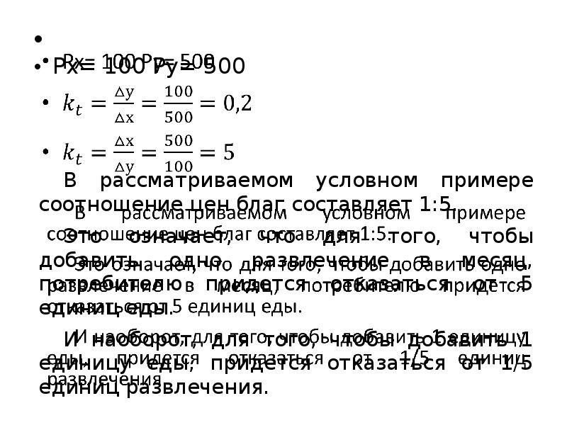 Pх= 100 Pу= 500
В рассматриваемом условном примере соотношение цен Pх= 100 Pу= 500
В рассматриваемом условном примере соотношение цен