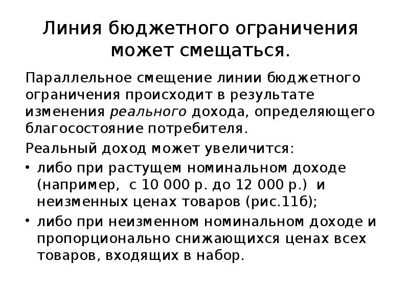 Параллельное смещение линии бюджетного ограничения происходит в результате изменения реального дохода, Параллельное смещение линии бюджетного ограничения происходит в результате изменения реального дохода,