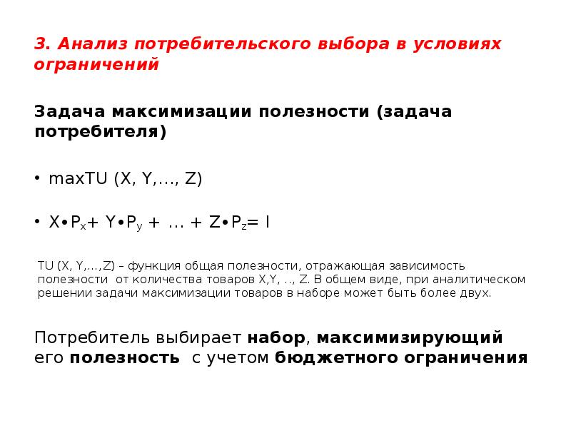 3. Анализ потребительского выбора в условиях ограничений
3. Анализ потребительского 3. Анализ потребительского выбора в условиях ограничений
3. Анализ потребительского