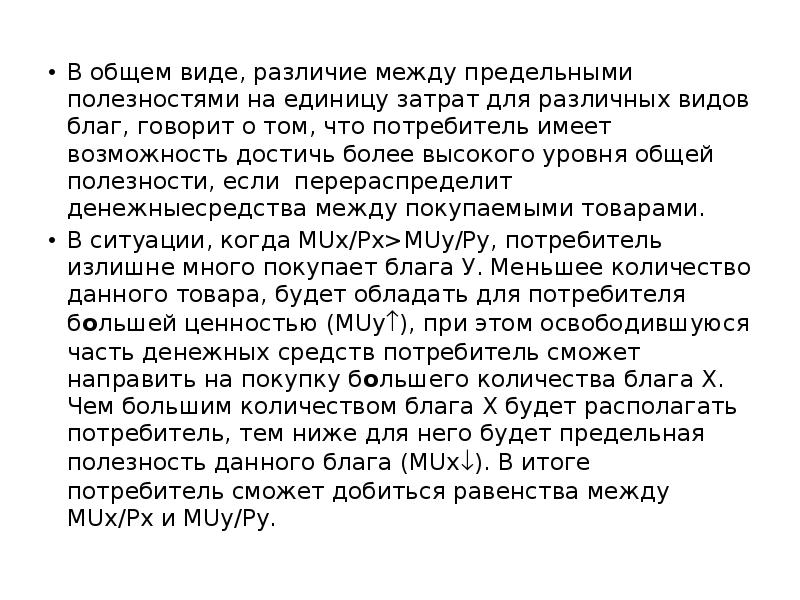 В общем виде, различие между предельными полезностями на единицу затрат для В общем виде, различие между предельными полезностями на единицу затрат для