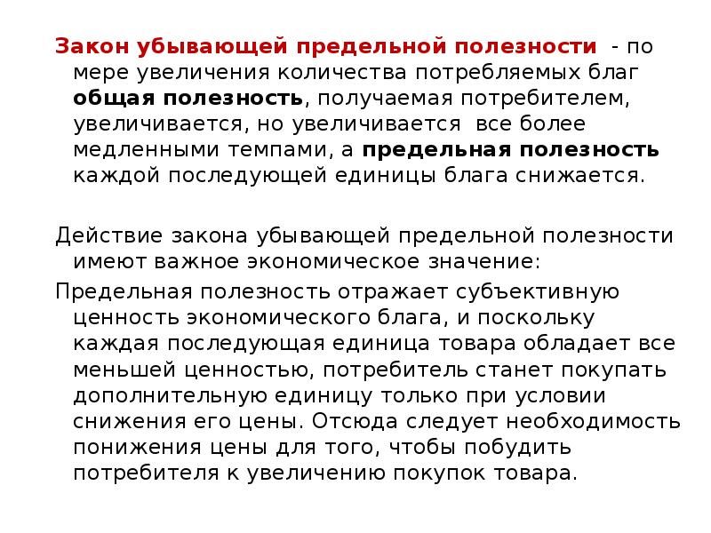 Закон убывающей предельной полезности - по мере увеличения количества потребляемых благ Закон убывающей предельной полезности - по мере увеличения количества потребляемых благ