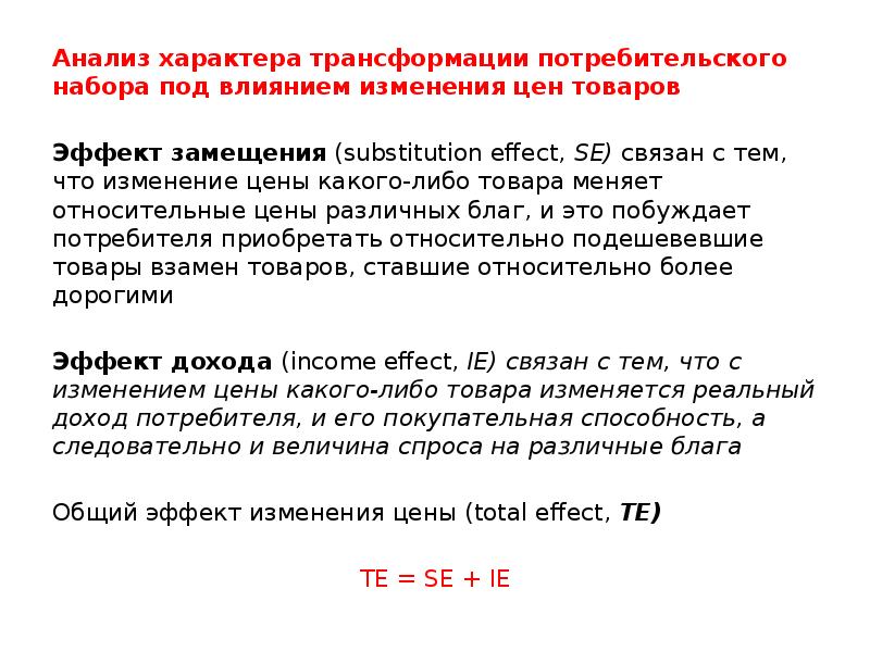 Анализ характера трансформации потребительского набора под влиянием изменения цен товаров
Анализ Анализ характера трансформации потребительского набора под влиянием изменения цен товаров
Анализ