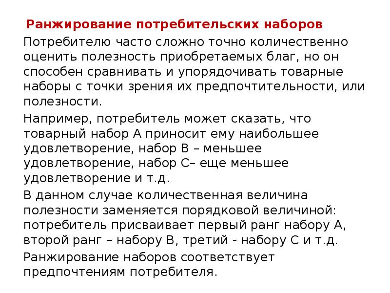 Ранжирование потребительских наборов
Ранжирование потребительских наборов
Потребителю часто сложно точно количественно Ранжирование потребительских наборов
Ранжирование потребительских наборов
Потребителю часто сложно точно количественно