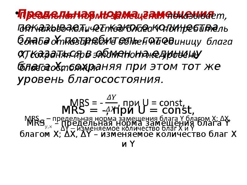 Предельная норма замещения показывает, от какого количества блага Y потребитель готов Предельная норма замещения показывает, от какого количества блага Y потребитель готов