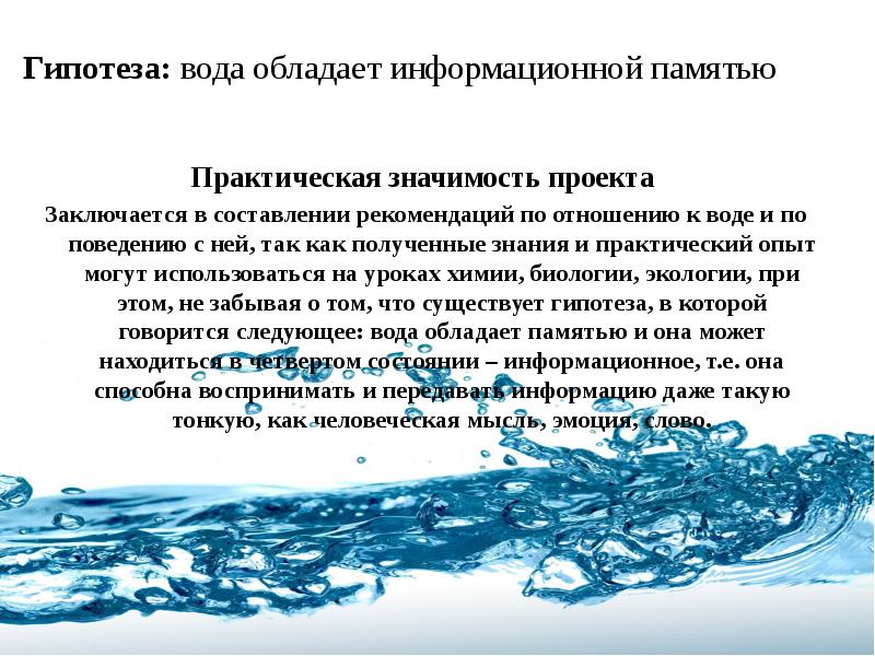 Значимость гипотезы. Гипотеза о воде. Гипотеза о воде для проекта. Проект значимость воды. Вода обладает памятью.