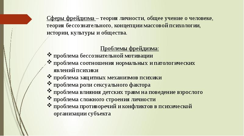 Фрейдизм в психологии. Проблемы фрейдизма. Ошибки фрейдизма. Критика фрейдизма. Фрейдизм ошибки теории.