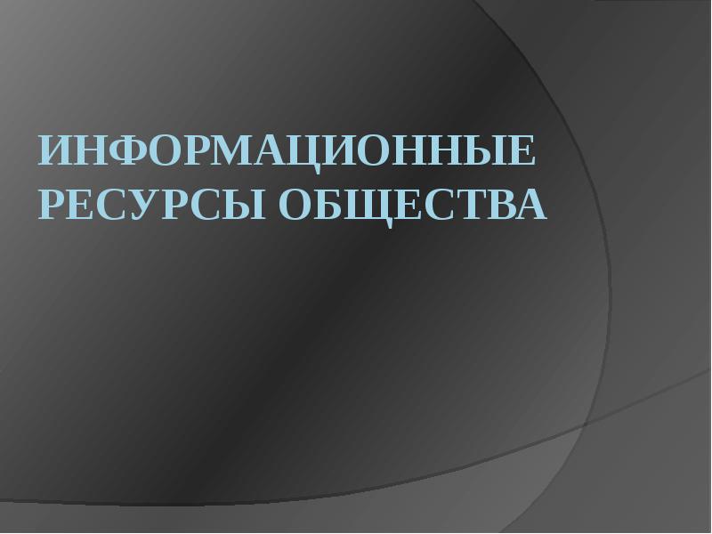 Информационные ресурсы общества презентация