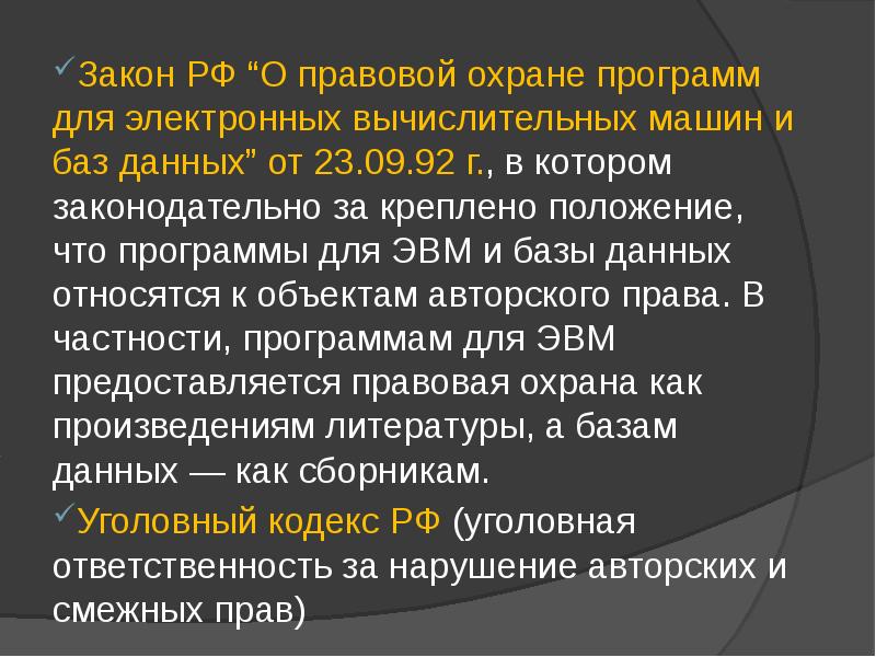 Правовая охрана программы для эвм. Закон о правовой охране программ для ЭВМ. Закон «о правовой охране программ для ЭВМ И баз данных» картинка. Федеральный закон о правовой охране программ для ЭВМ.