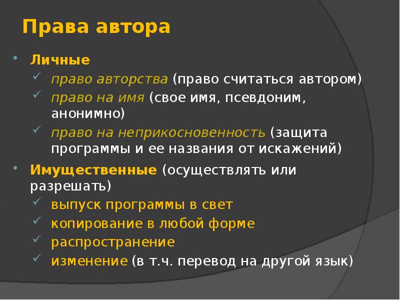 Анонимный псевдоним. Право автора. Право авторства и право автора на имя.