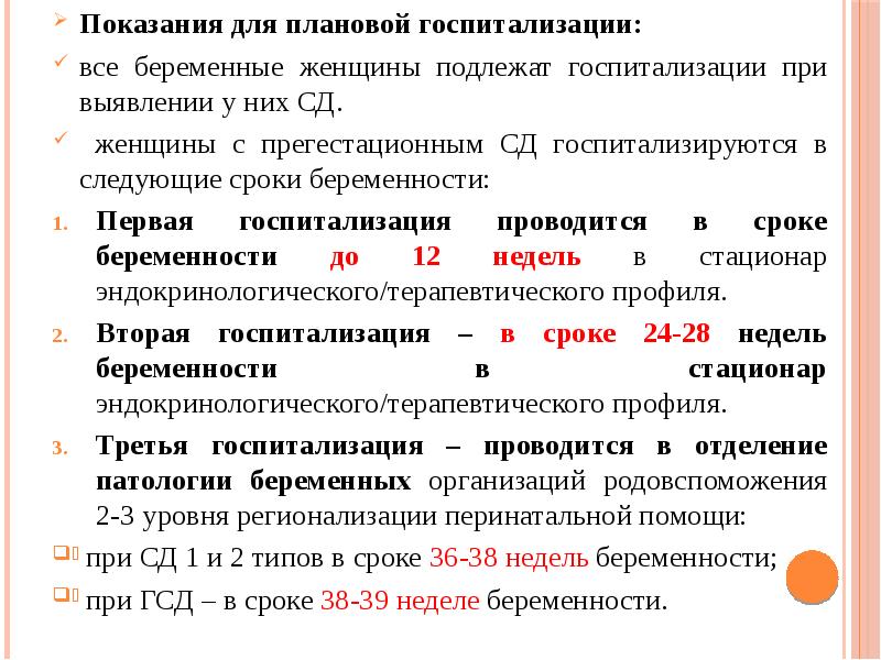 Сколько дней лежат. Показания для плановой госпитализации. Показания для госпитализации при беременности. Показания к дородовой госпитализации. Показания для госпитализации беременной при сахарном диабете.