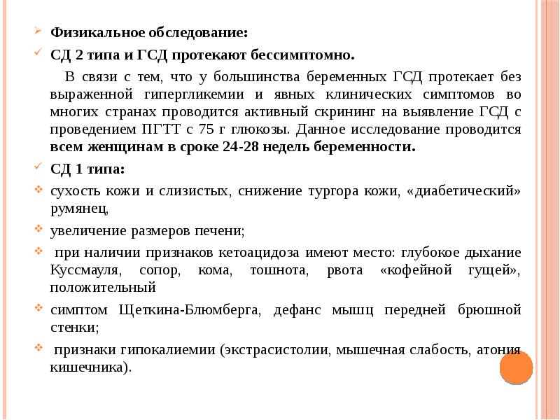 Гестационный диабет симптомы. План обследования при беременности. Обследование при ГСД при беременности. План обследования при гестационном сахарном диабете. Симптомы гестационного диабета у беременных в 3 триместре.