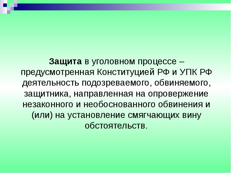 Уголовная защита. Защита в уголовном процессе. Понятие защиты в уголовном процессе. Формы защиты в уголовном процессе. Защита УПК.