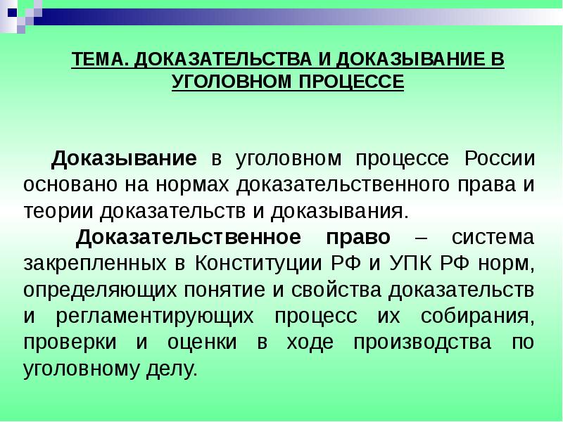 Теория доказательств является. Доказательства и доказывание в уголовном процессе. Предмет доказывания в уголовном судопроизводстве. Понятие доказывания в уголовном процессе. Процесс доказывания в уголовном судопроизводстве.