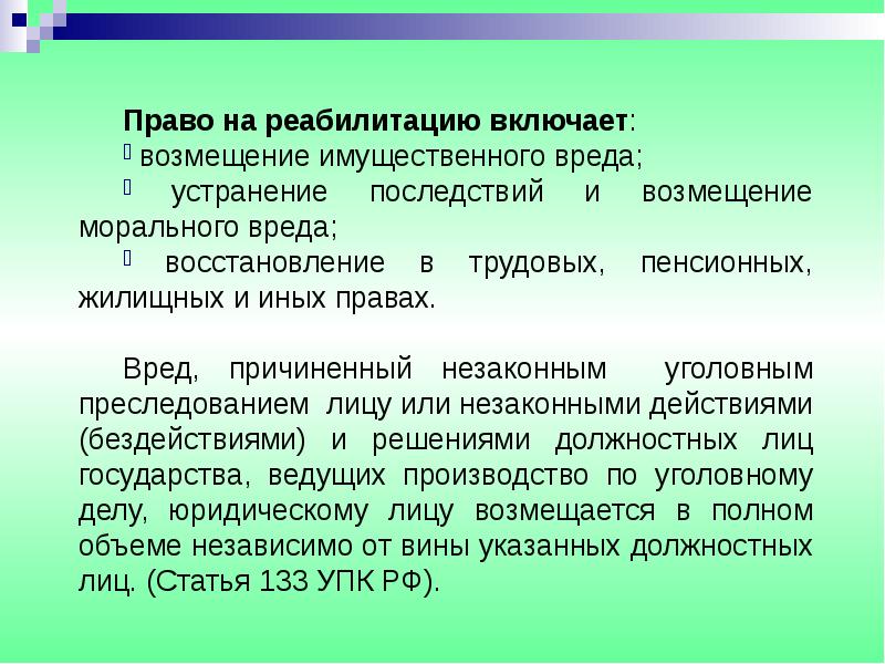 Возмещение вреда независимо от вины. Право на возмещение морального вреда. Право на реабилитацию. Право на реабилитацию включает. Моральный вред в трудовом праве.