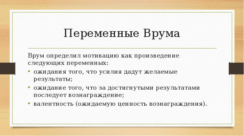 Следующие произведения. Теория ожидания Врума цели и задачи. Заключение по теории Врума. Доклад теория ожидания Врума цели и задачи.