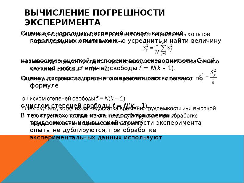 Вычисление погрешности. Погрешность эксперимента. Вычисление погрешности эксперимента. Расчет ошибки эксперимента.