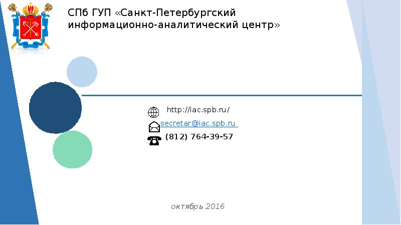 Информационный центр спб. Санкт-Петербургский информационно-аналитический центр. СПБ ГУП СПБ ИАЦ. Информационно аналитический центр СПБ. ИАЦ СПБ логотип.