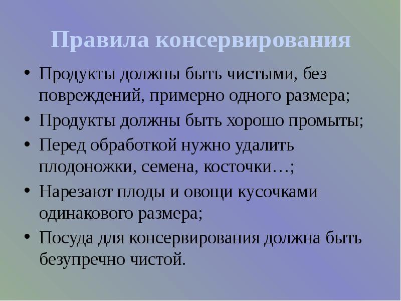 Правила консервирования. Правила консервирования