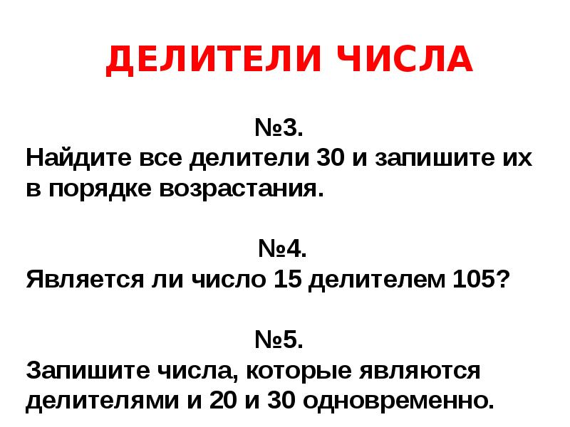 Напишите делители числа 30