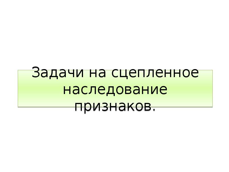 Наследование признаков презентация 8 класс