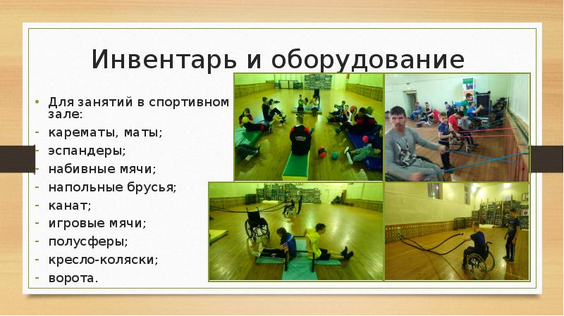 Спортивный инвентарь и маты в спортивном зале. Спортивный инвентарь и маты в спортивном зале протираются. Учебно-тренировочные занятия презентация. Формы учебно-тренировочного занятия. Построение учебно-тренировочного занятия в спортзале для девушек.