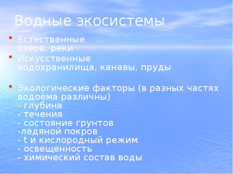 Водная экосистема презентация