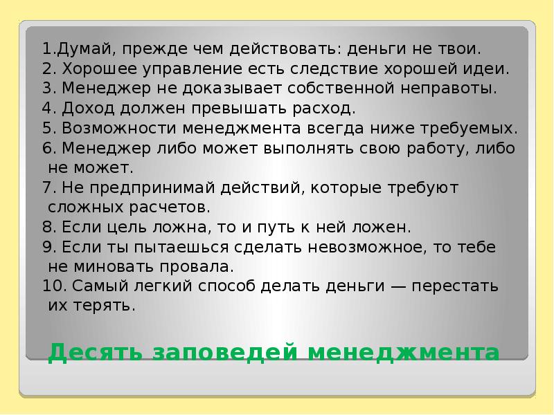 Думай прежде. Заповеди менеджера. Заповедь в менеджменте это.