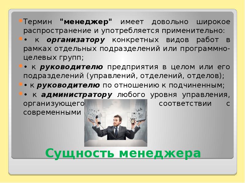 В рамках отдельным проектом. Сущность профессии менеджер. Сущность профессии менеджер презентация. Менеджер для презентации. Введение для презентации о профессиях.