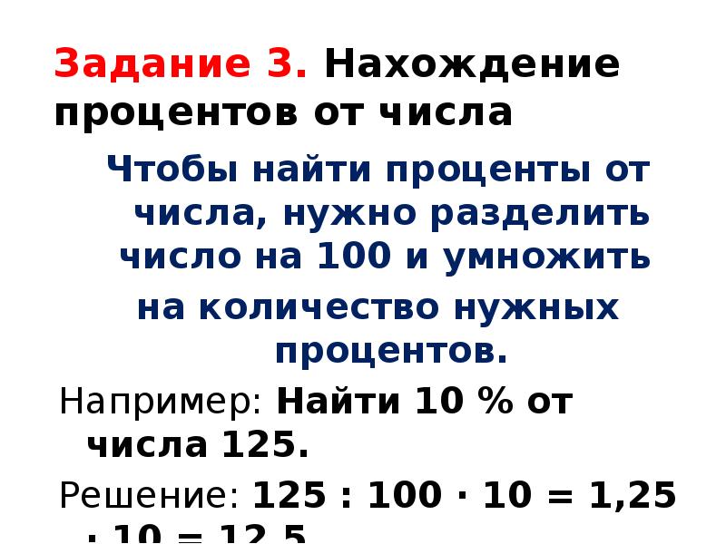 Чтобы найти от числа нужно