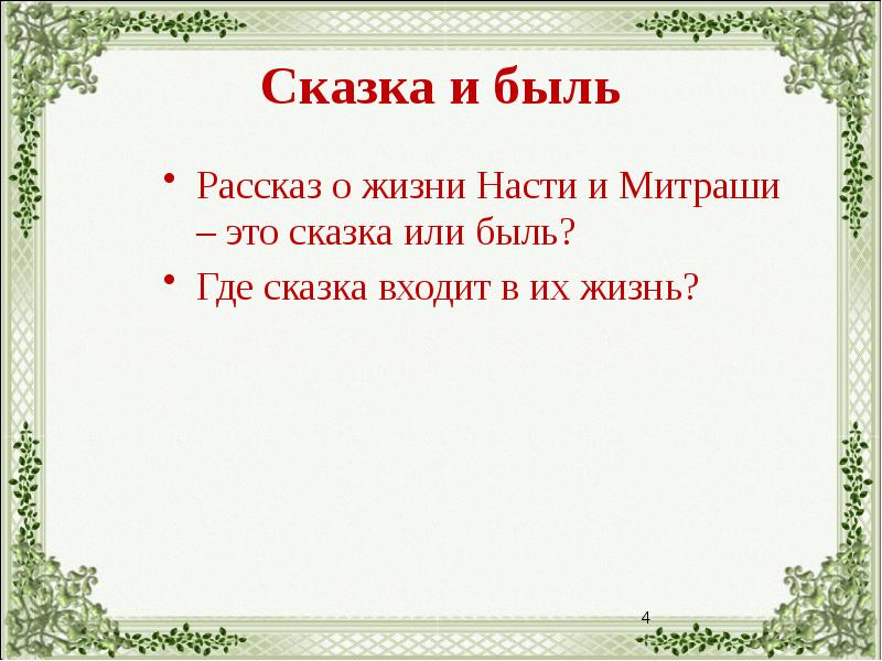 Кладовая солнца называется сказкой былью. Сказка быль. Рассказ быль. Быль сказка рассказ. Сказка-быль это в литературе.