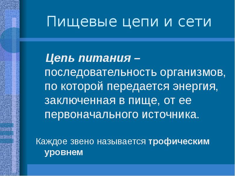 Первоначальные источники. Последовательность организмов по которой передается энергия.