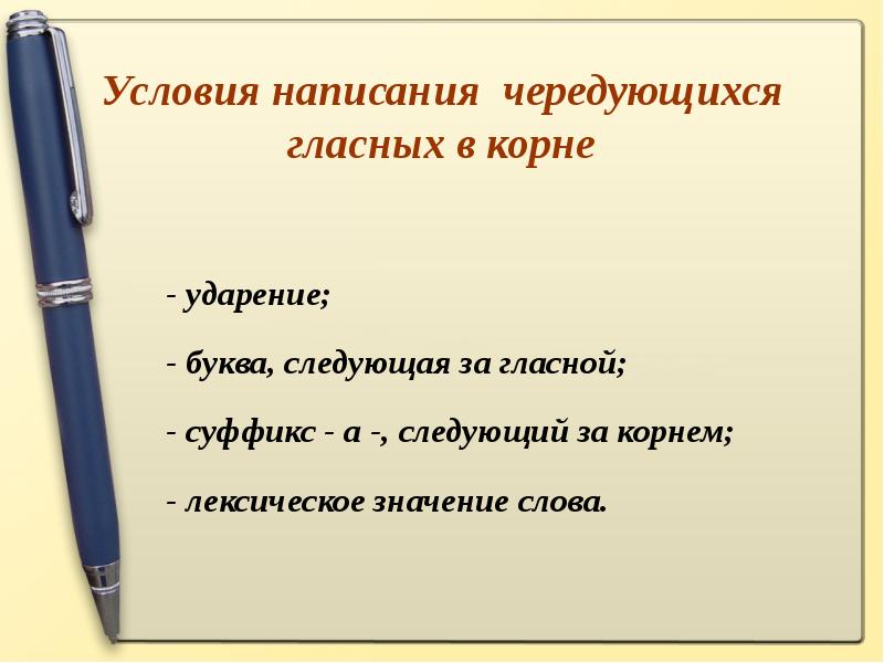 Лексический корень слова. Условия написания гласных в корне ударение. Что такое условия написания. Слово условие. Условия правописания чередующейся.