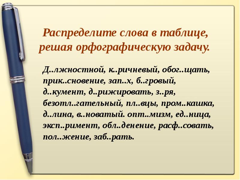 Распределите слова. Распределите слова в таблице решая орфографическую задачу. Д..лжностной. Безотл…гательный. Распределить Сова в таблице решая орфографическую задачу.