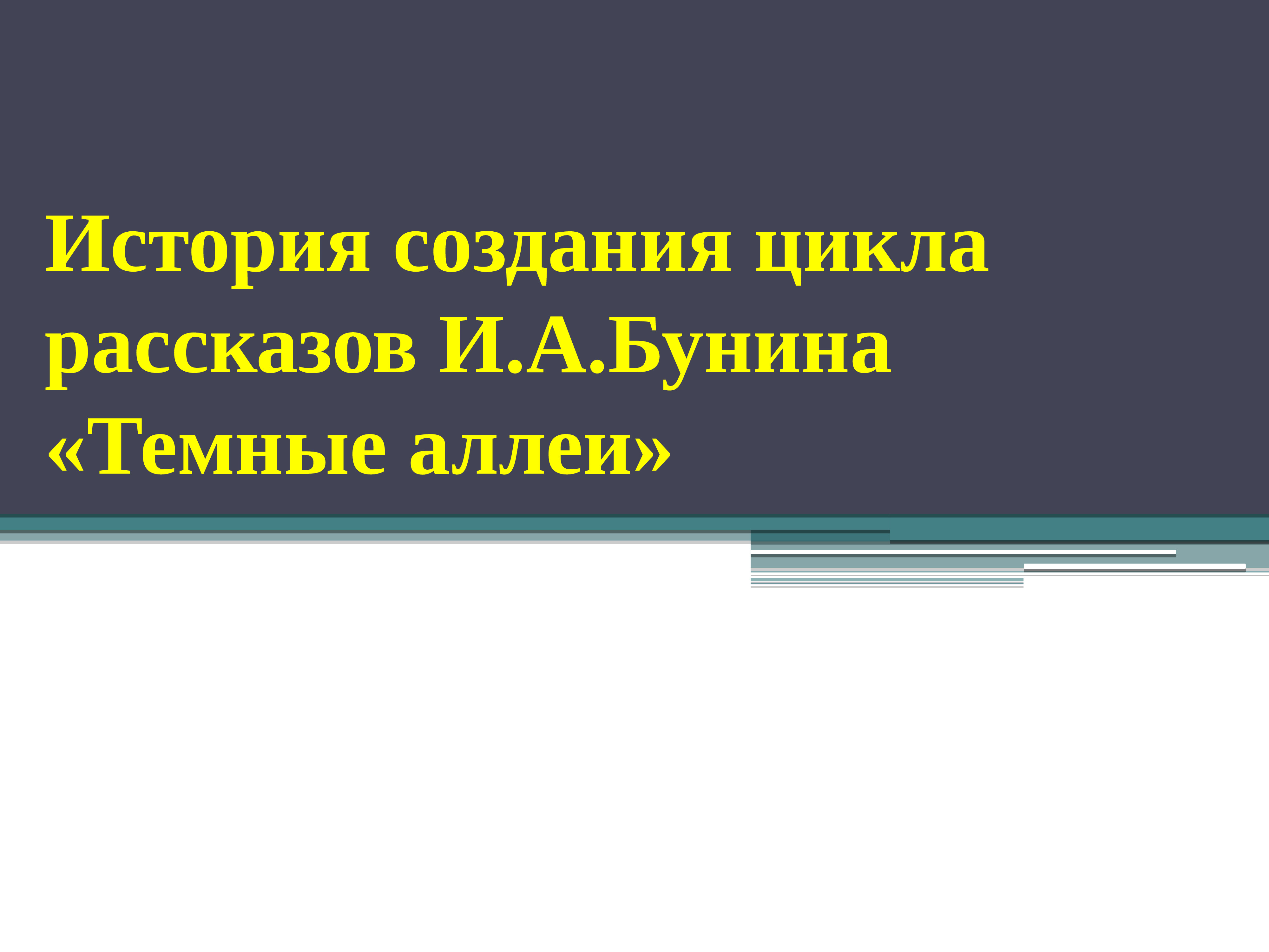 Почему бунин назвал темные аллеи. Темные аллеи история создания. История создания цикла темные аллеи Бунина. История создания темные аллеи Бунина. История создания цикла темные аллеи.