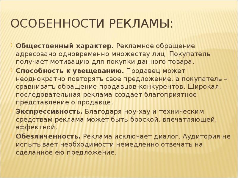 Особенности рекламных