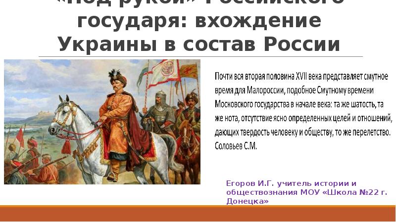 Значение присоединения украины к россии прошлое и настоящее проект 7 класс