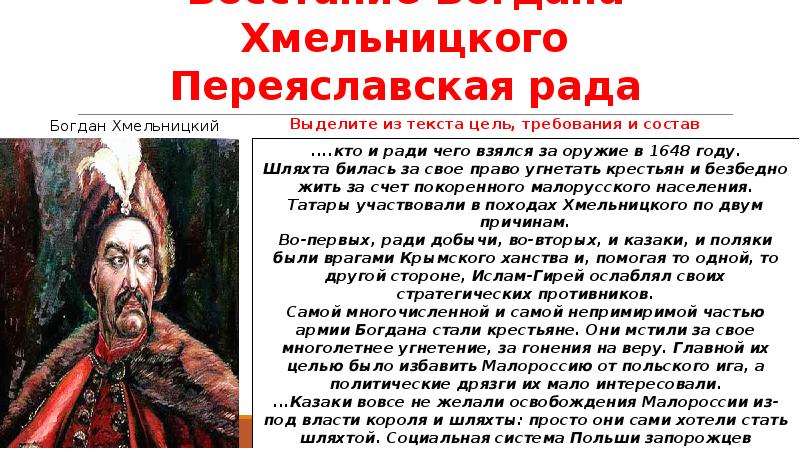 Восстание Богдана Хмельницкого Переяславская рада