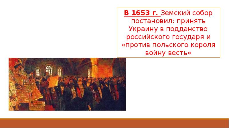 Под рукой российского государя вхождение украины в состав россии презентация 7 класс тест