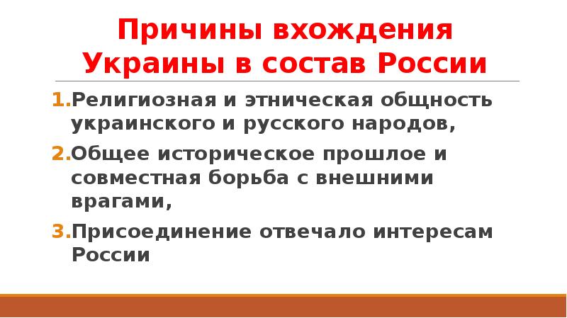 Причины вхождения Украины в состав России Религиозная и этническая общность украинского