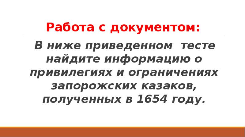 Работа с документом: В ниже приведенном тесте найдите информацию о привилегиях