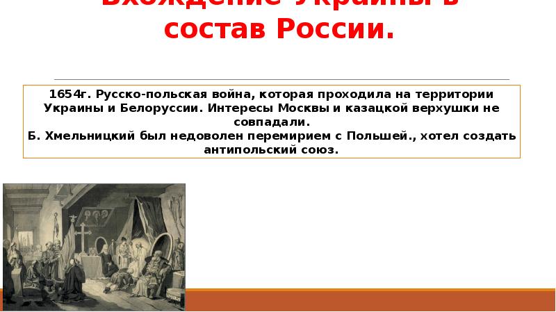Вхождение Украины в состав России.