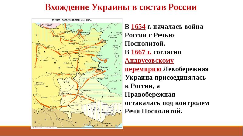 Карта присоединения украины к россии в 17 веке