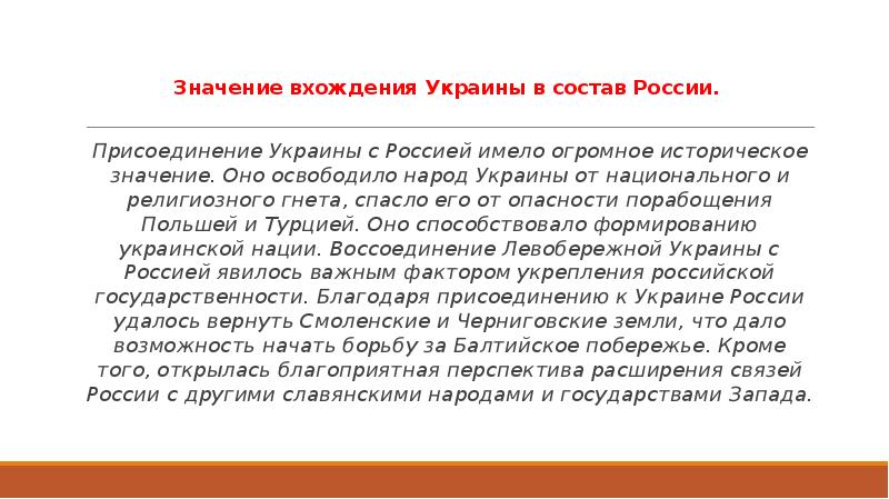 Значение вхождения Украины в состав России.  Присоединение Украины с Россией