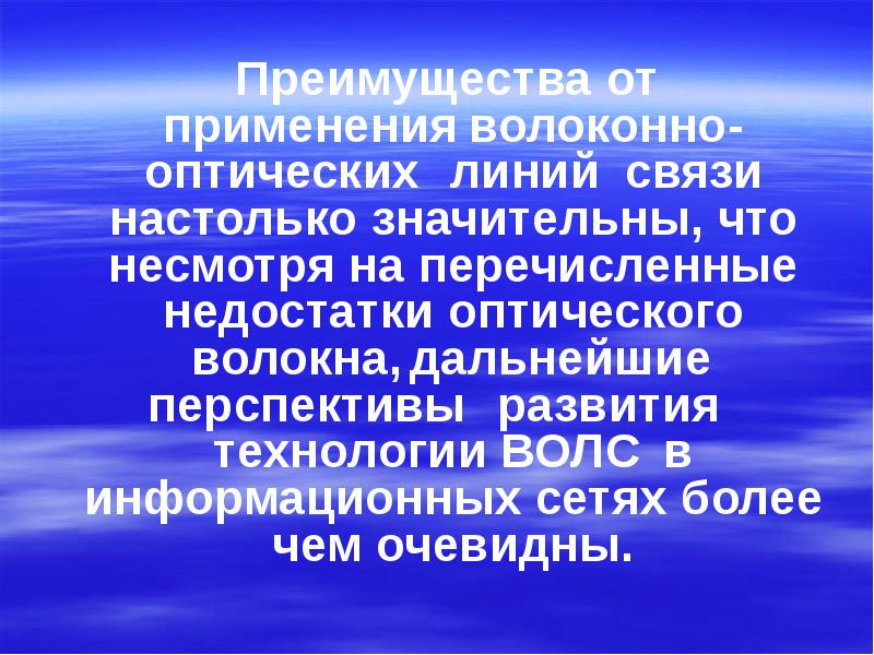 Презентация волоконно оптические линии связи