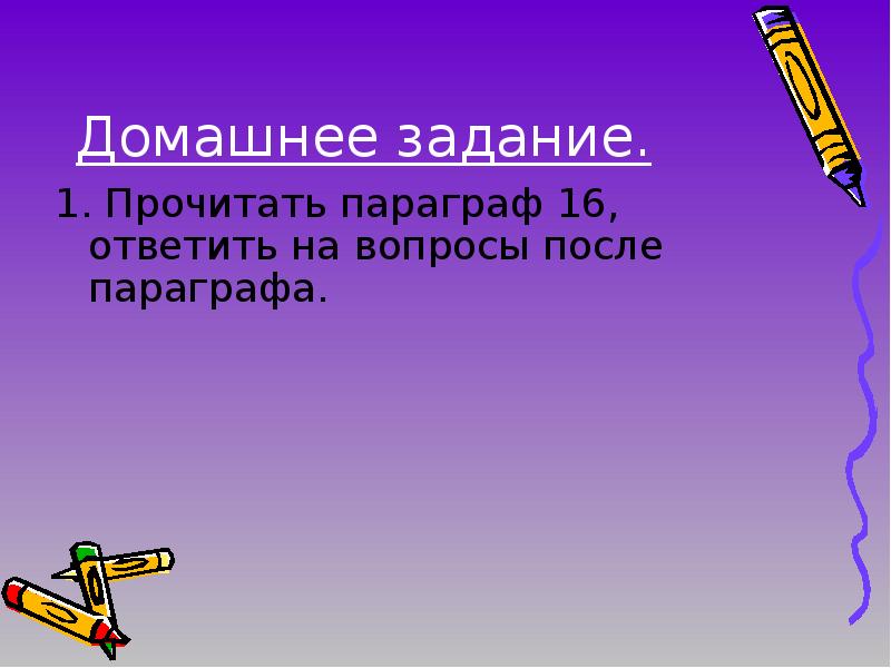 Ответить 16 1. Сообщение о прочитанном параграфе.