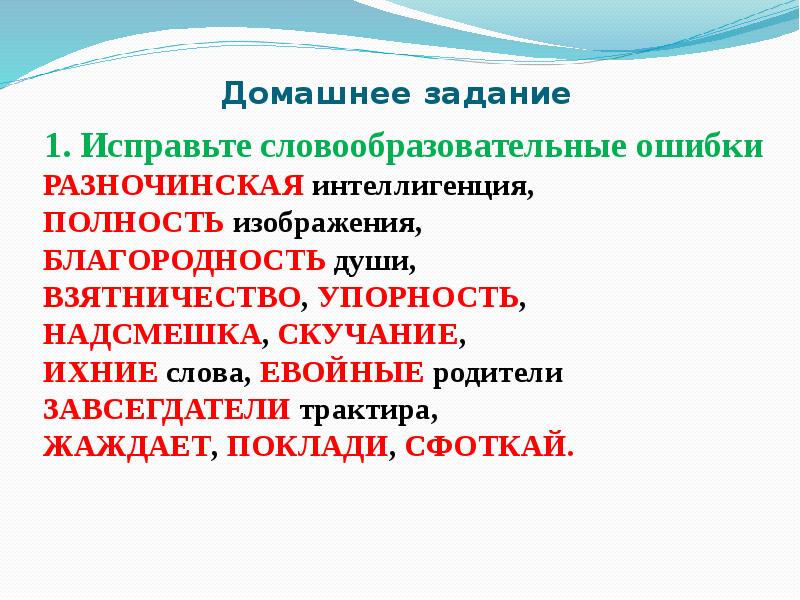 Исправьте словообразовательные ошибки разночинская интеллигенция полностью изображения