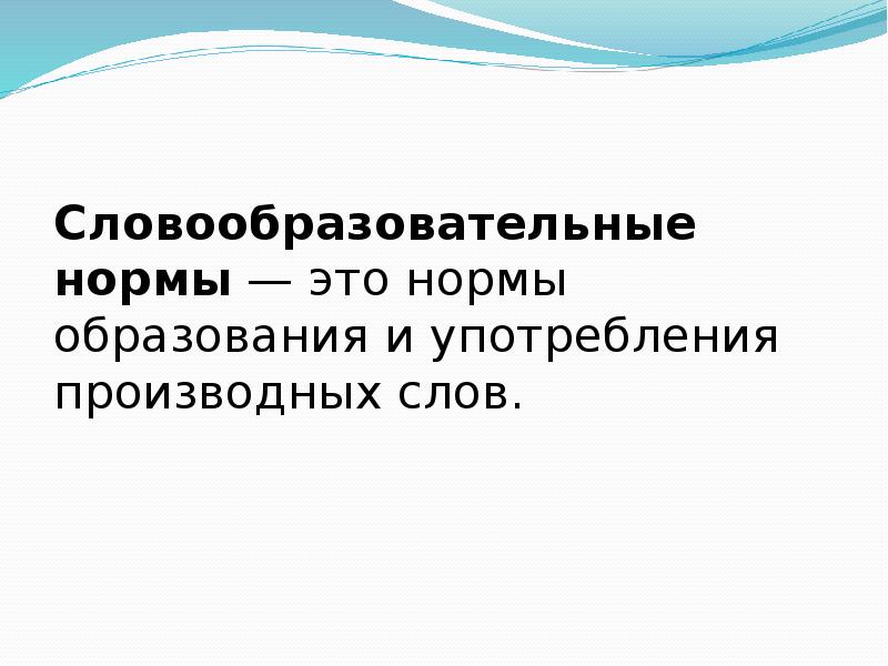 Нормальное образование. Словообразовательные ошибки. Слово образовательные нормы образование слов. Словообразовательные инновации.