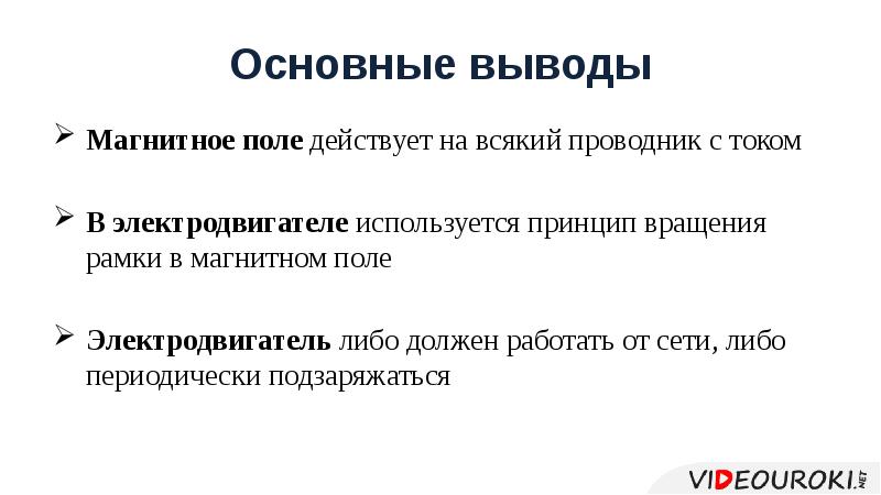 Действие магнитного поля на проводник с током электродвигатель 8 класс презентация