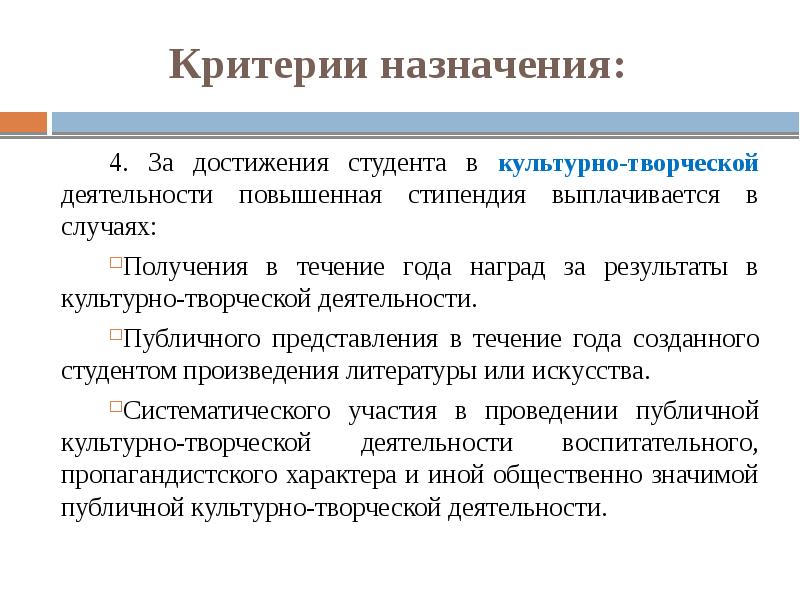 Повышенная деятельность. Критерии назначения. Культурно-творческие достижения это. Стипендия культурно творческой деятельность. Личные качества достижения студента.